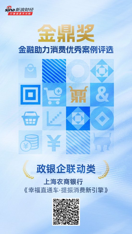 佳禾资本 金鼎奖获奖名单揭晓：上海农商银行《幸福直通车·提振消费新引擎》荣获政银企联动类优秀案例