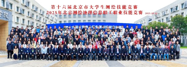 六六配资 第十六届北京市大学生测绘技能竞赛暨2025年北京测绘地理信息职工职业技能竞赛成功举办