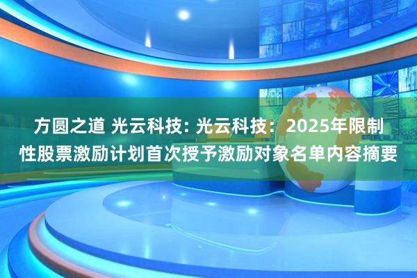 方圆之道 光云科技: 光云科技：2025年限制性股票激励计划首次授予激励对象名单内容摘要