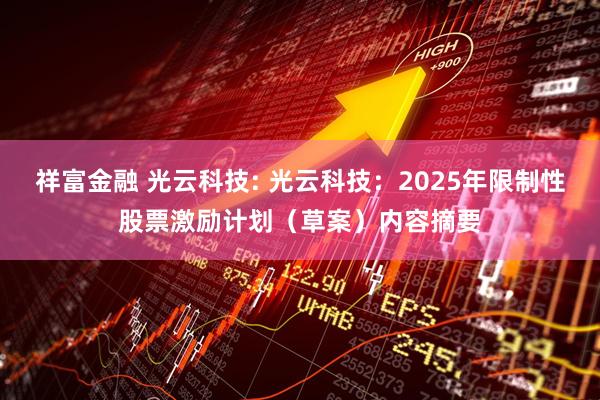 祥富金融 光云科技: 光云科技：2025年限制性股票激励计划（草案）内容摘要